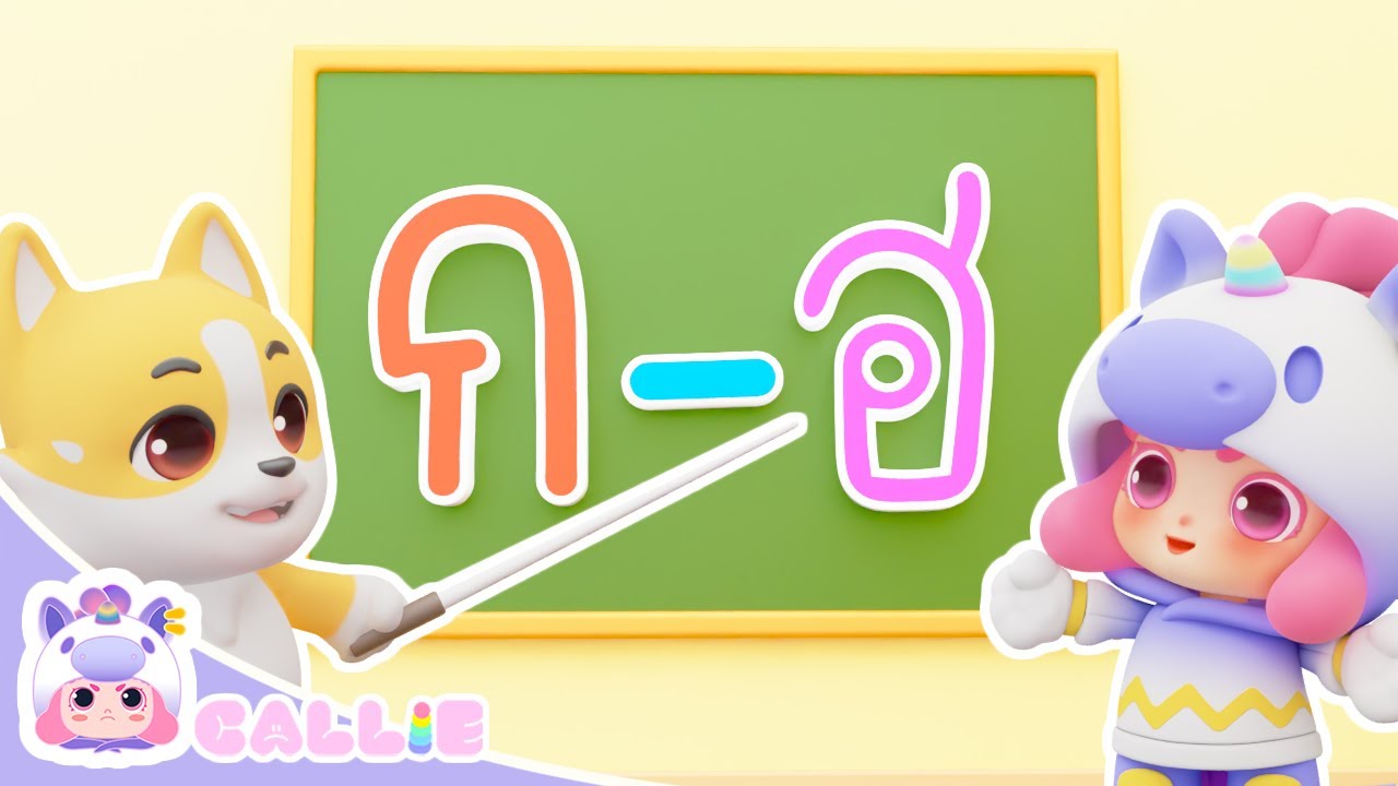 เพลง ก-ฮ | Callie Channel