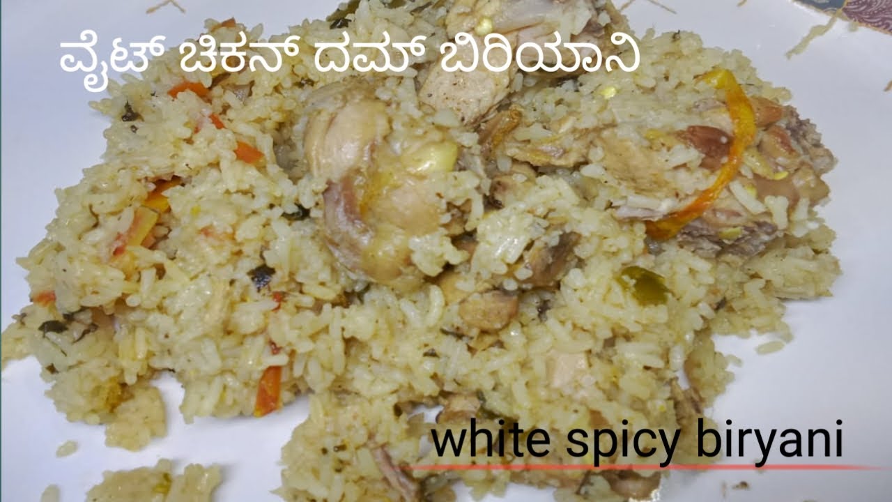 White spicy biryani # ಚಿಕನ್ ದೊನ್ನೆ ಬಿರಿಯಾನಿ #cooking #recipiesinkannada