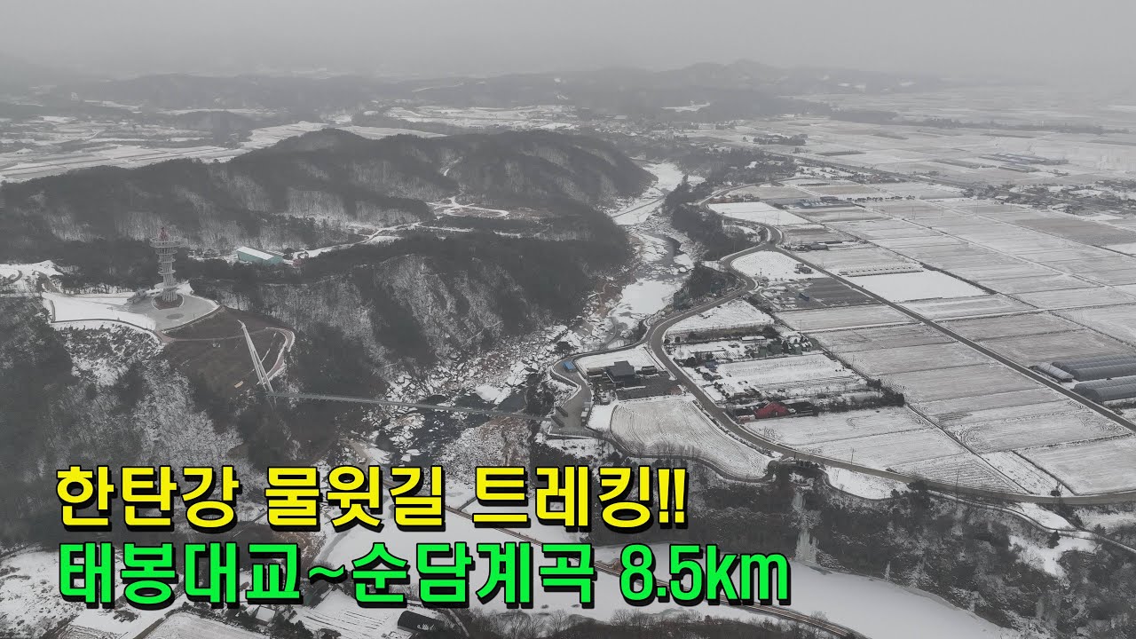 철원[4K] 2025 한탄강 물윗길 트레킹_태봉대교~순담계곡까지 8. 5km(2025.1.16)