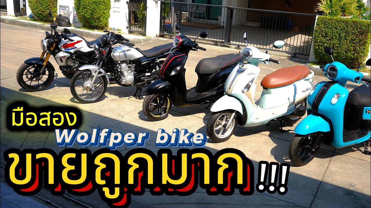 มือสอง ( ต้องซื้อที่นี่ )🌟WOLFPER BIKE ❤️!!!  Grand Filano / Fazzio / GD110 / CB150R