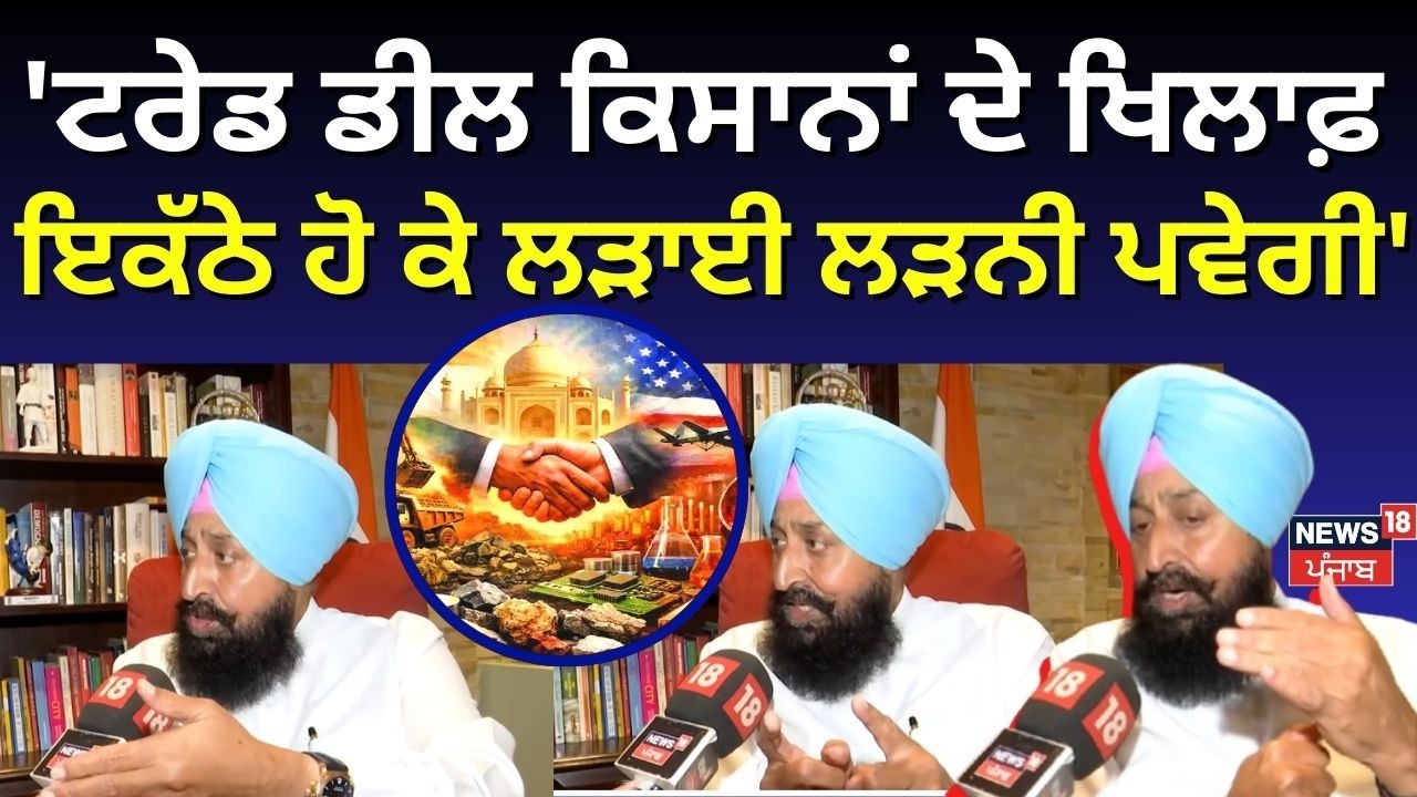 Partap Bajwa : 'Trade ਡੀਲ ਕਿਸਾਨਾਂ ਦੇ ਖਿਲਾਫ਼, ਇਕੱਠੇ ਹੋ ਕੇ ਲੜਾਈ ਲੜਨੀ ਪਵੇਗੀ' | India USA Deal | N18V