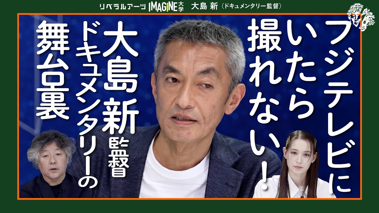 注目の人物を追いかけ続ける理由　大島新（ドキュメンタリー監督） #フジテレビ #ノンフィクション