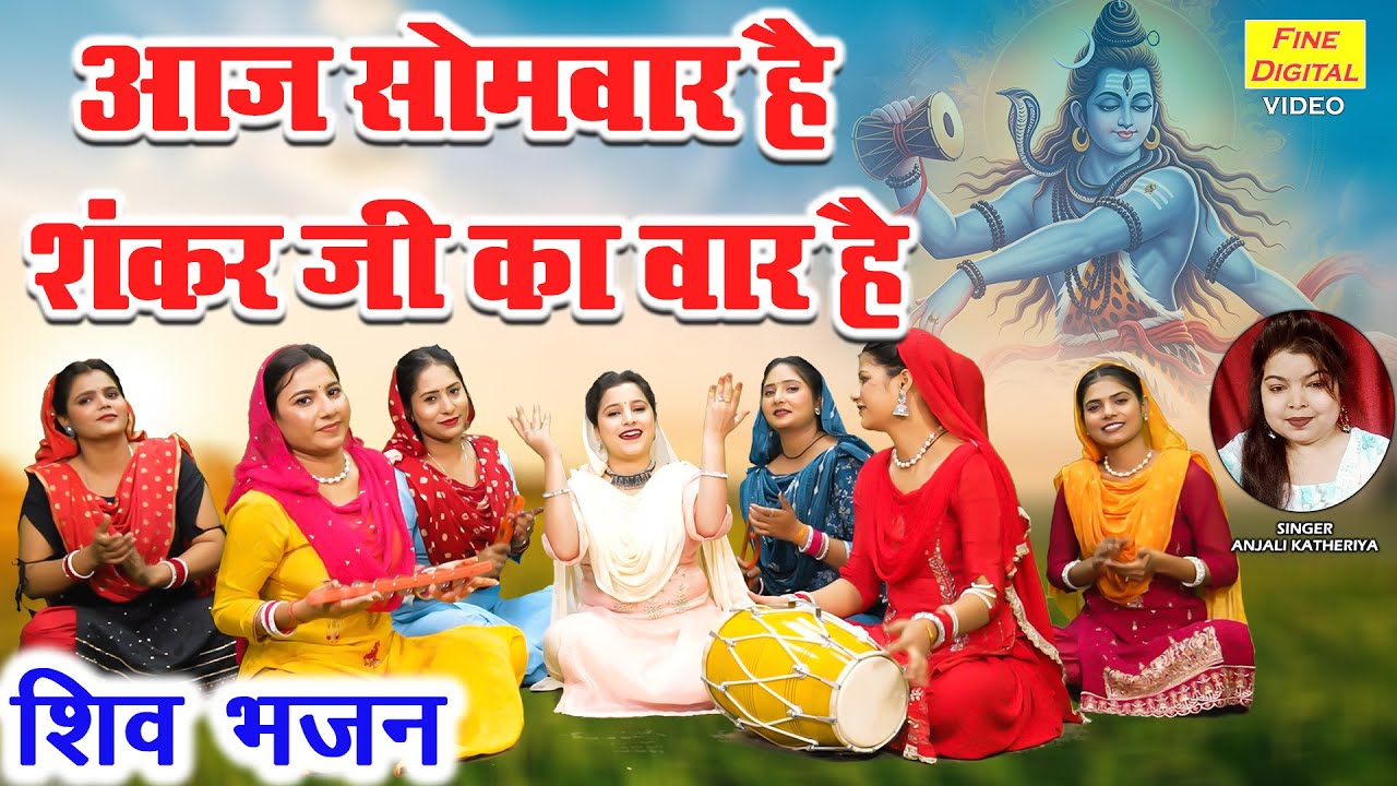 शिवरात्रि स्पेशल - आज सोमवार है शंकर जी का वार है | Aaj Somvar Hai Shankar Ji Ka Vaar Hai