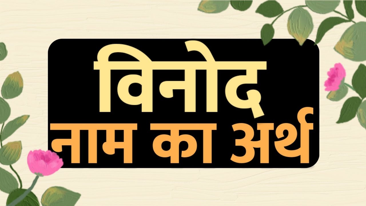 Vinod Naam ka Arth | Binod Ka Matlab | Meaning of Vinod | विनोद की राशि