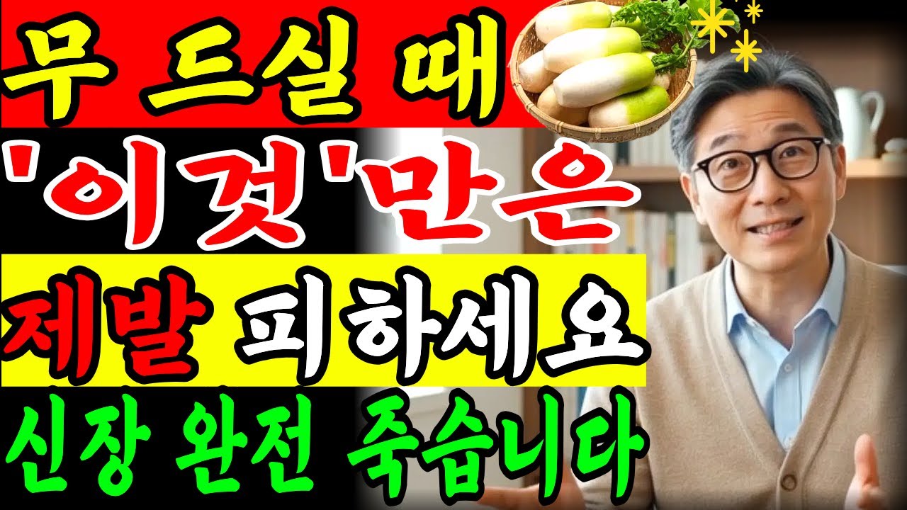 무와 함께 먹으면 진짜 독됩니다! 혈관 막히고 신장 망가지는 상극음식 TOP 4, 60대 필수시청