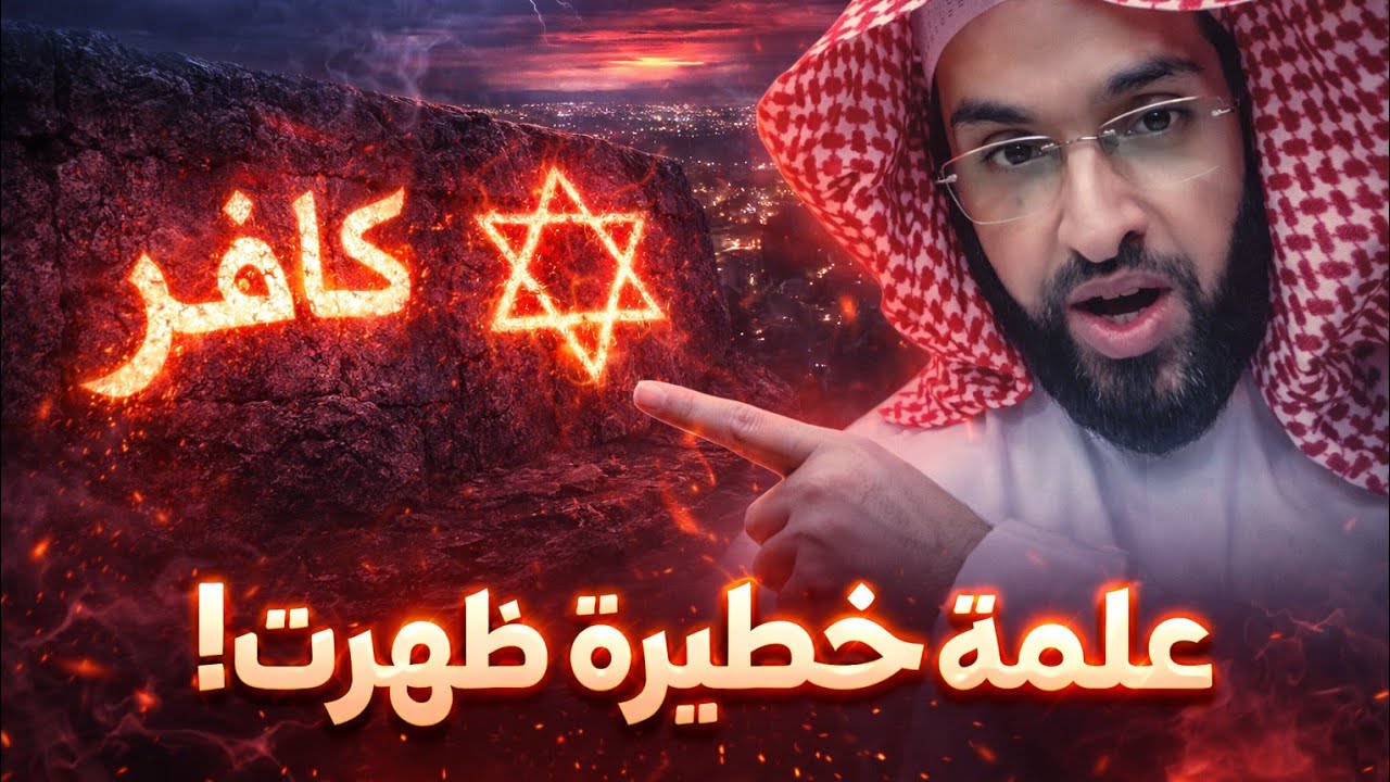 رؤية غريبة في الأردن مكتوب عليها كافر ونجمة سليمان والشيخ يكشف عن شيء مهم