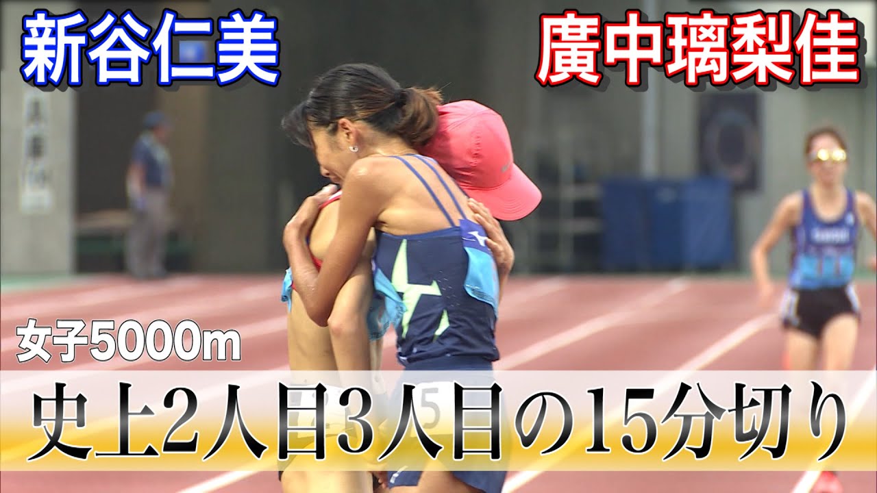 【史上2人目＆3人目】新谷仁美（積水化学）廣中璃梨佳（JP日本郵政G）が5000mで15分切り達成【実業団陸上2020】