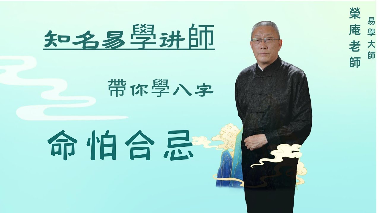 命怕合忌——荣庵老师系统讲解《四柱八字实例精讲》，跟荣庵老师学点真知识，反对迷信，崇尚科学，杜绝忽悠。