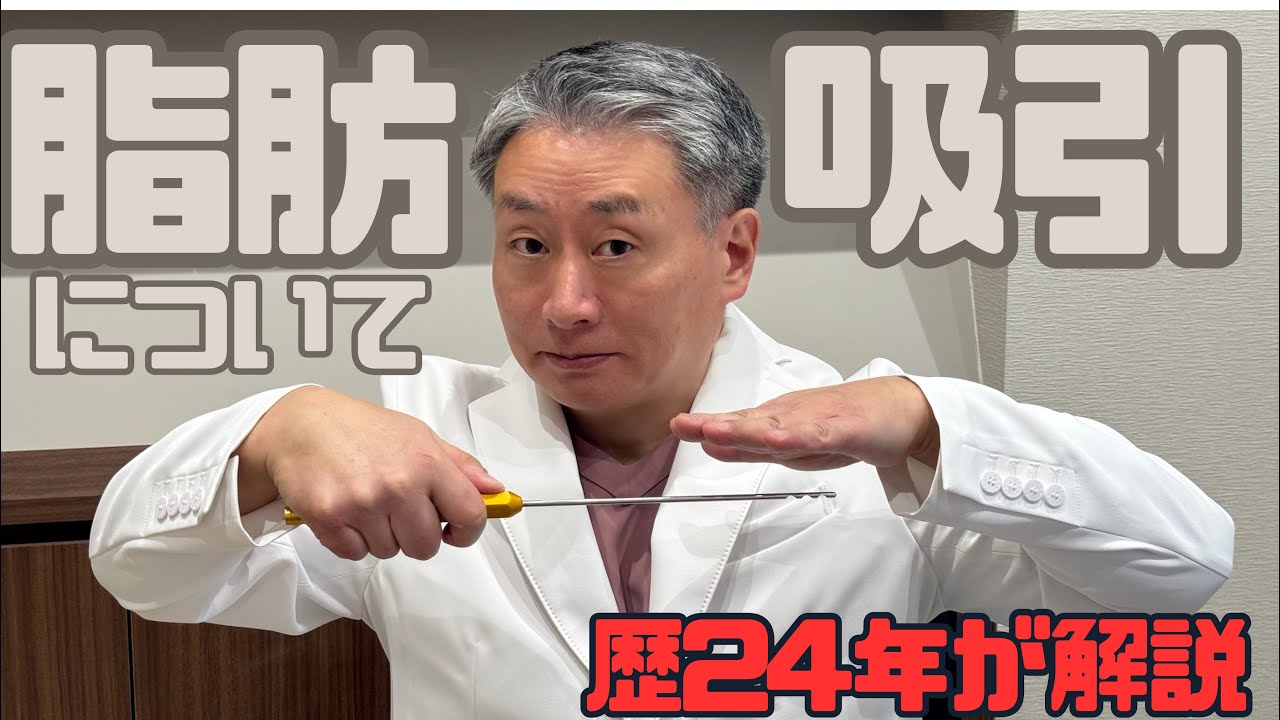 脂肪吸引について歴24年が解説します。