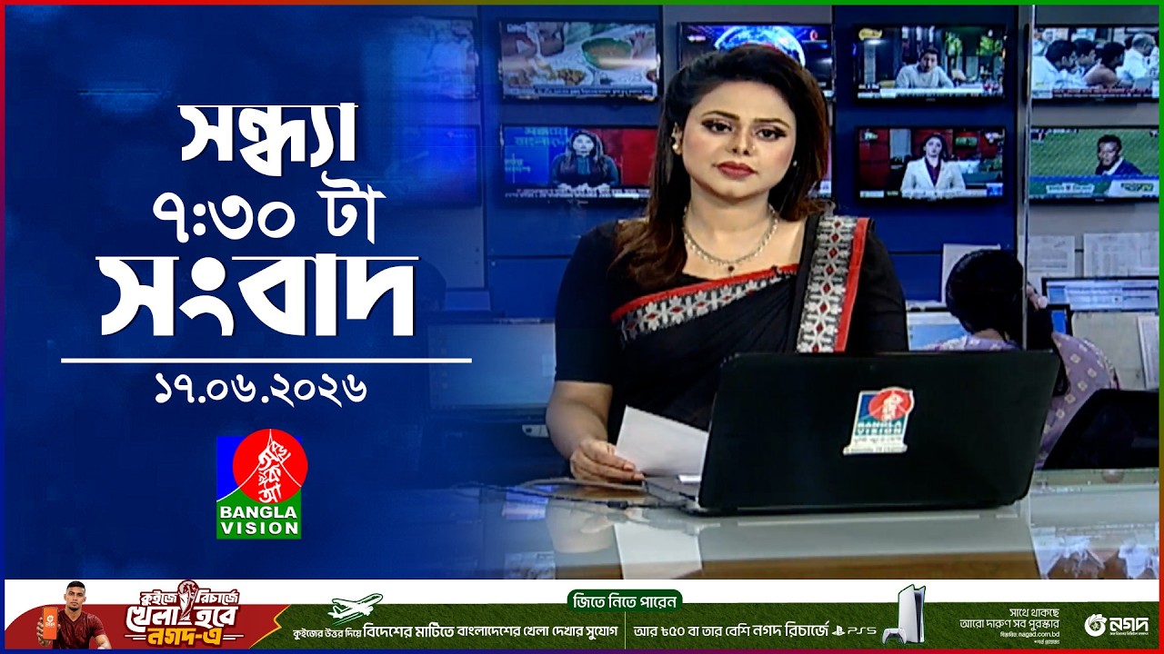 সন্ধ্যা ৭:৩০ টার বাংলাভিশন সংবাদ | ১৭ জুন ২০২৬ | BanglaVision 7:30 PM News Bulletin | 17 June 2026
