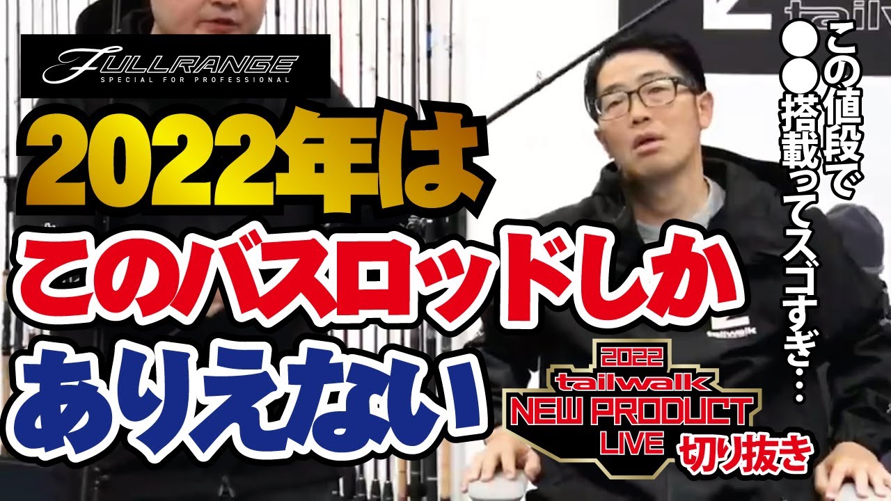 【配信切り抜き】tailwalk新型バスロッドがスゴすぎる【新型フルレンジ】