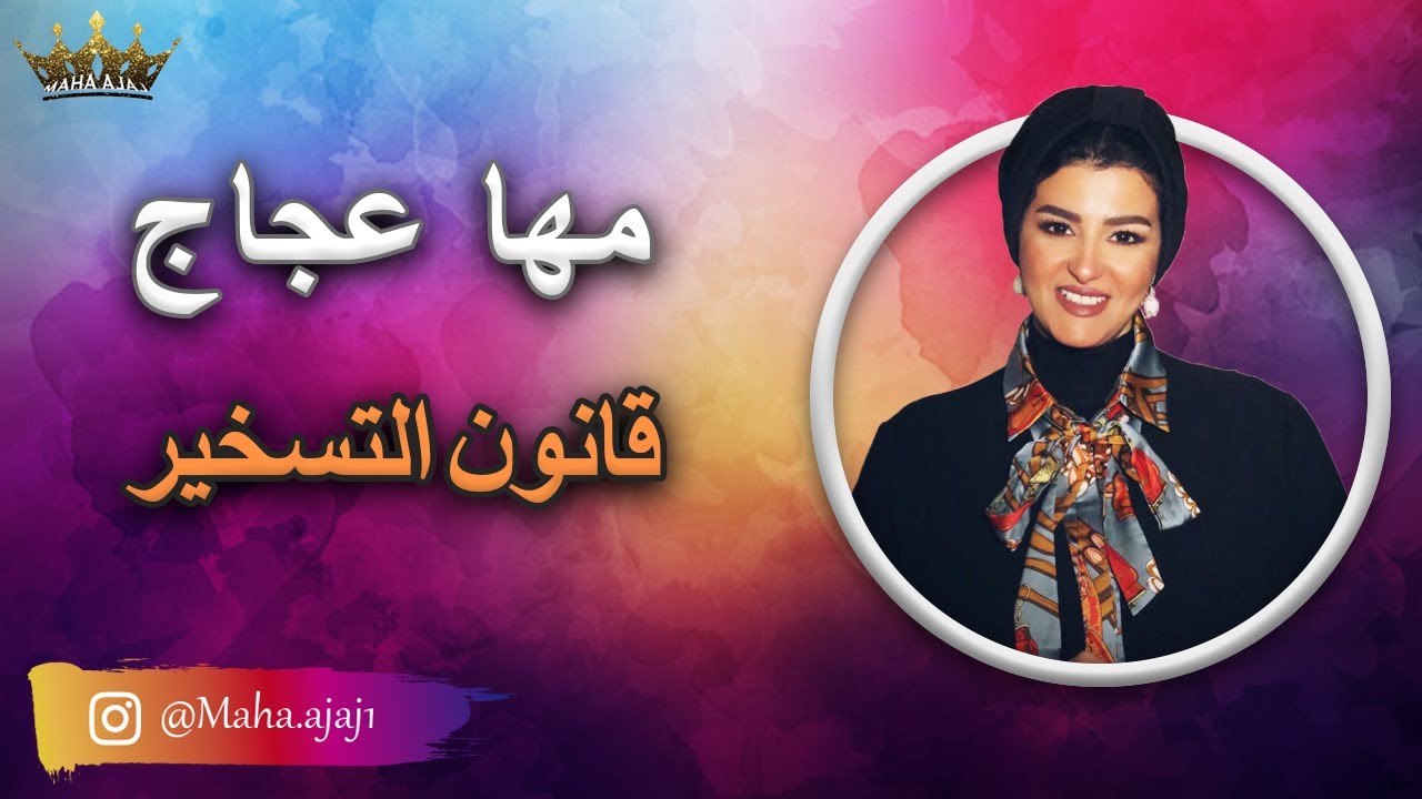 مها عجاج / قانون التسخير