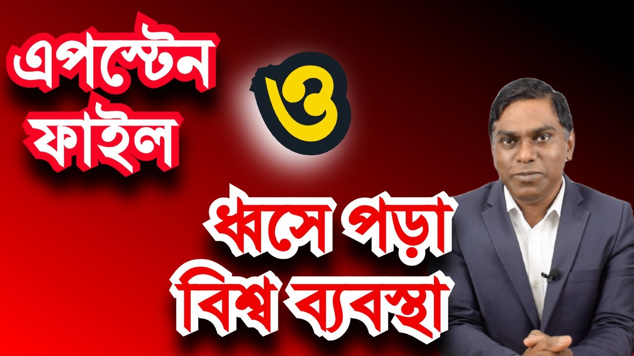 এপস্টেইন ফাইল ও বিশ্ব ব্যবস্থার ধ্বস