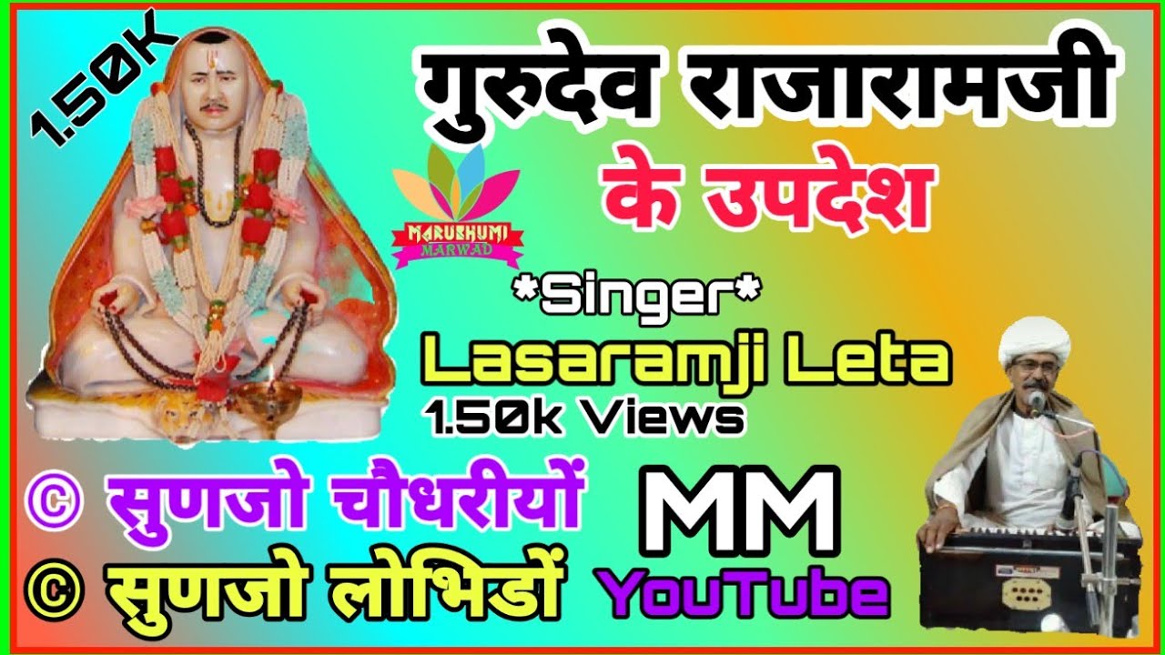 Rajaramji Bhajan सुणजो मोनविया...........गुरुदेव राजारामजी उपदेश पर आधारित देशी भजन..