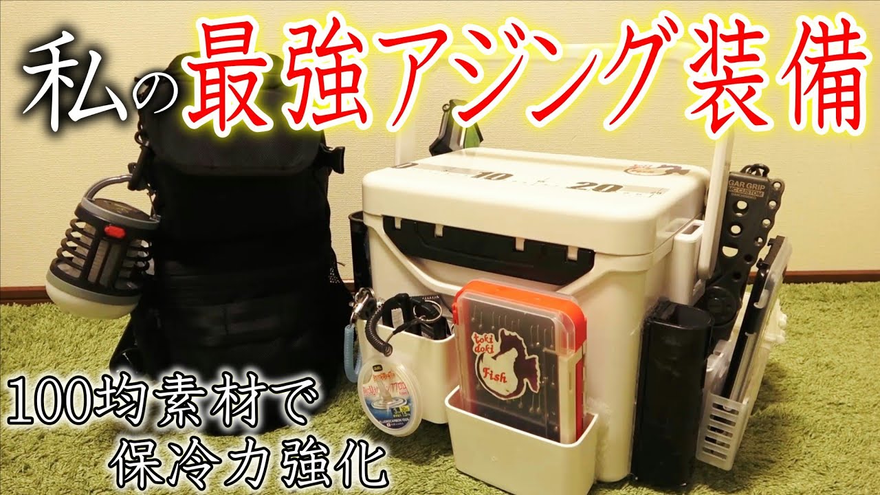 私の最強アジング装備・保冷力強化方法