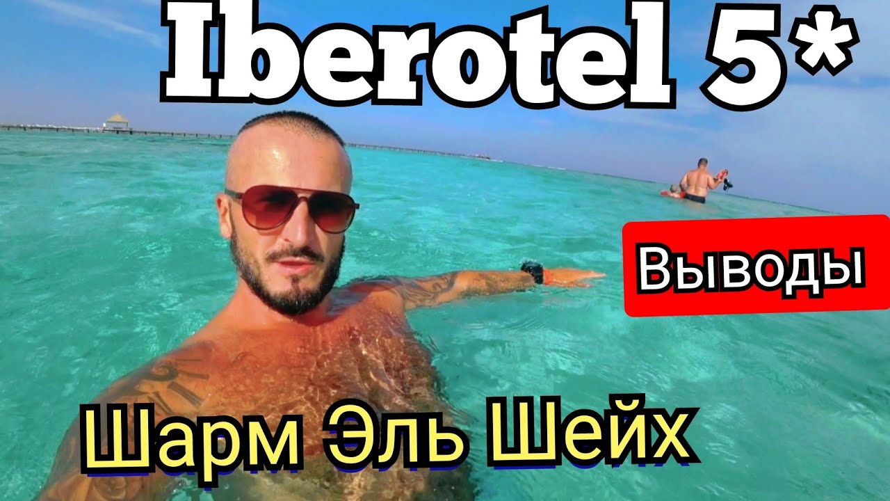 Египет 🇪🇬Разные отзывы Iberotel Redsina 5*  Шарм Эль Шейх район Набк