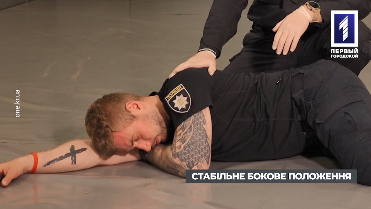 «Перша домедична допомога»: стабільне бокове положення