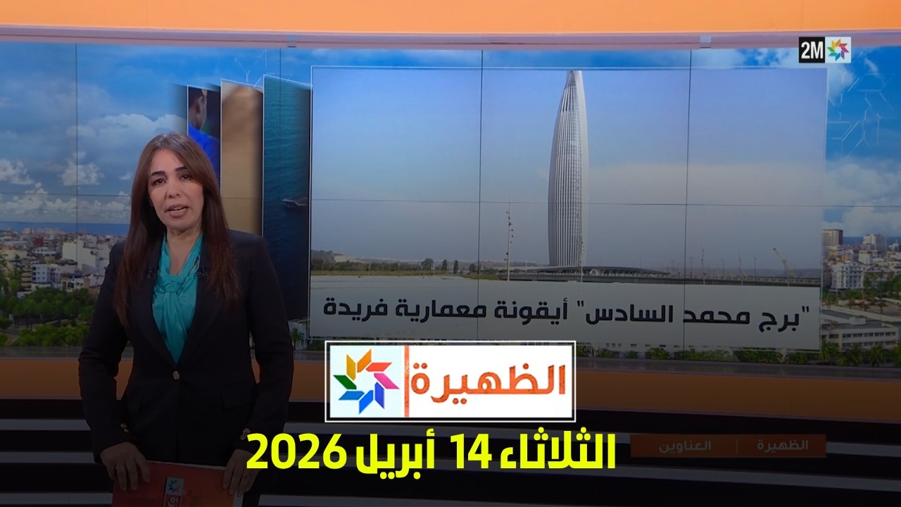 الظهيرة : الثلاثاء 14 أبريل 2026