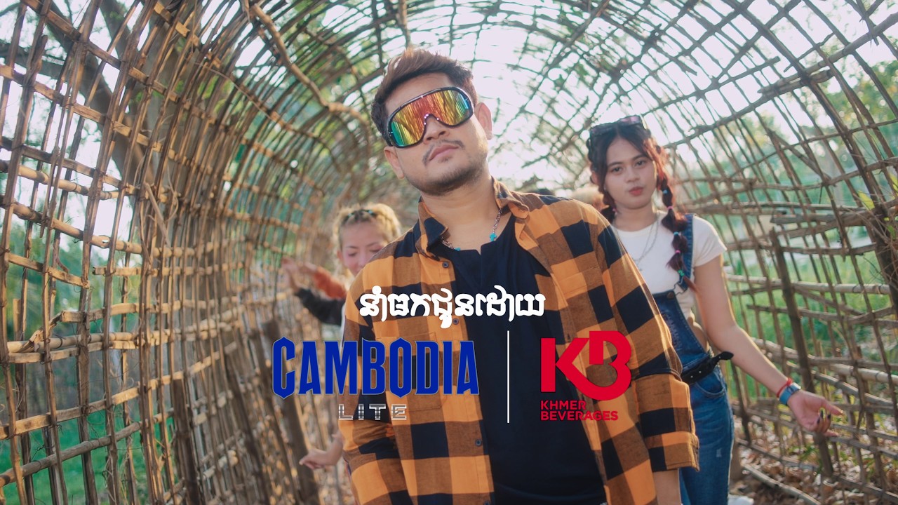 សាំមែន | ខេម [ OFFICIAL VIDEO ]