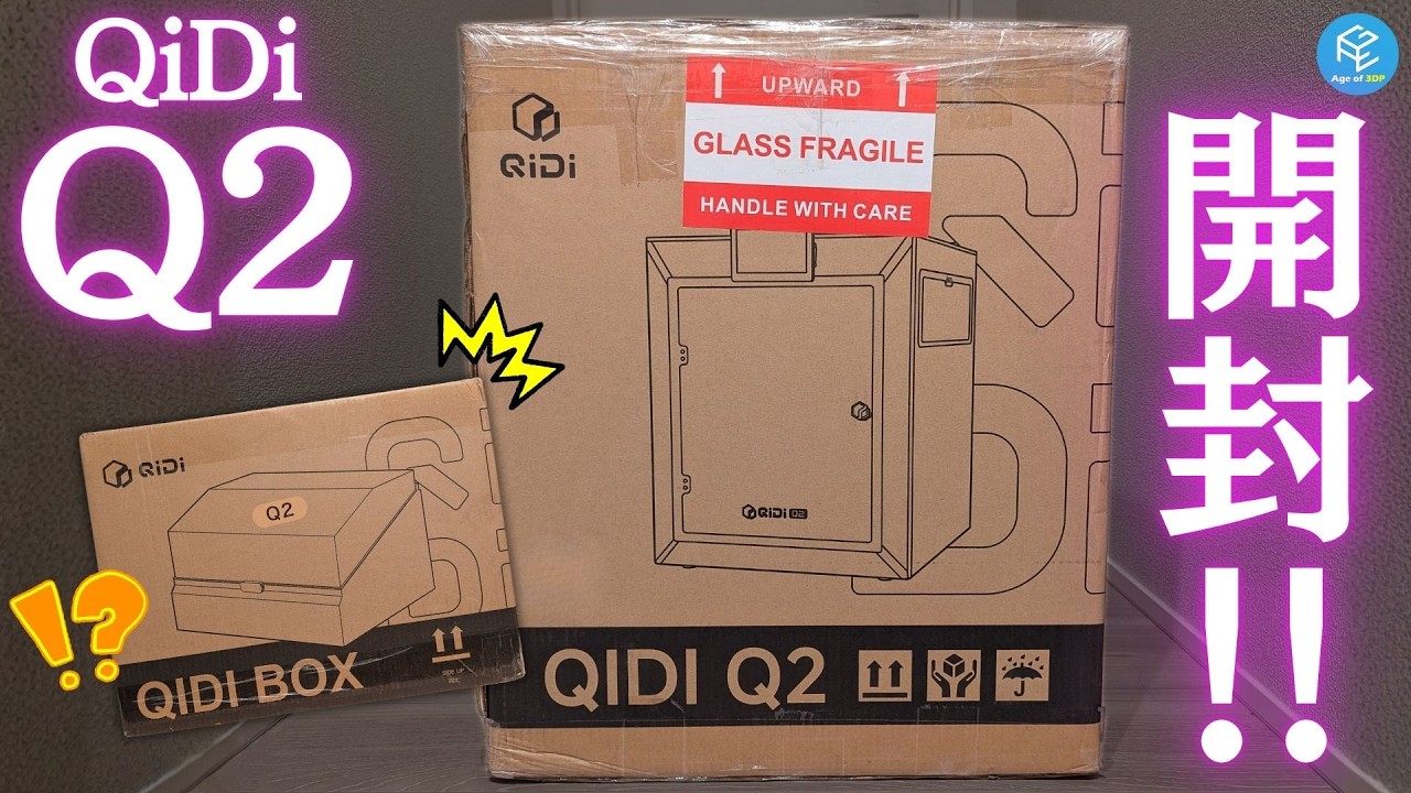 【QIDI Q2 Combo】本体「Q2」とマルチカラーシステム「QIDI Box」が個別配送！？異例のマルチカラー3Dプリンターを開封&テストプリントしてみた！
