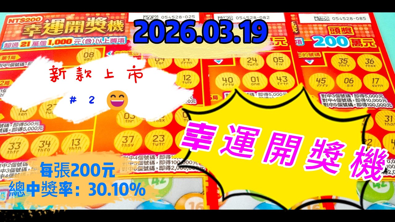 【2026/03/19】 新款上市＃2【刮刮樂 】 「幸運開獎機」200 元