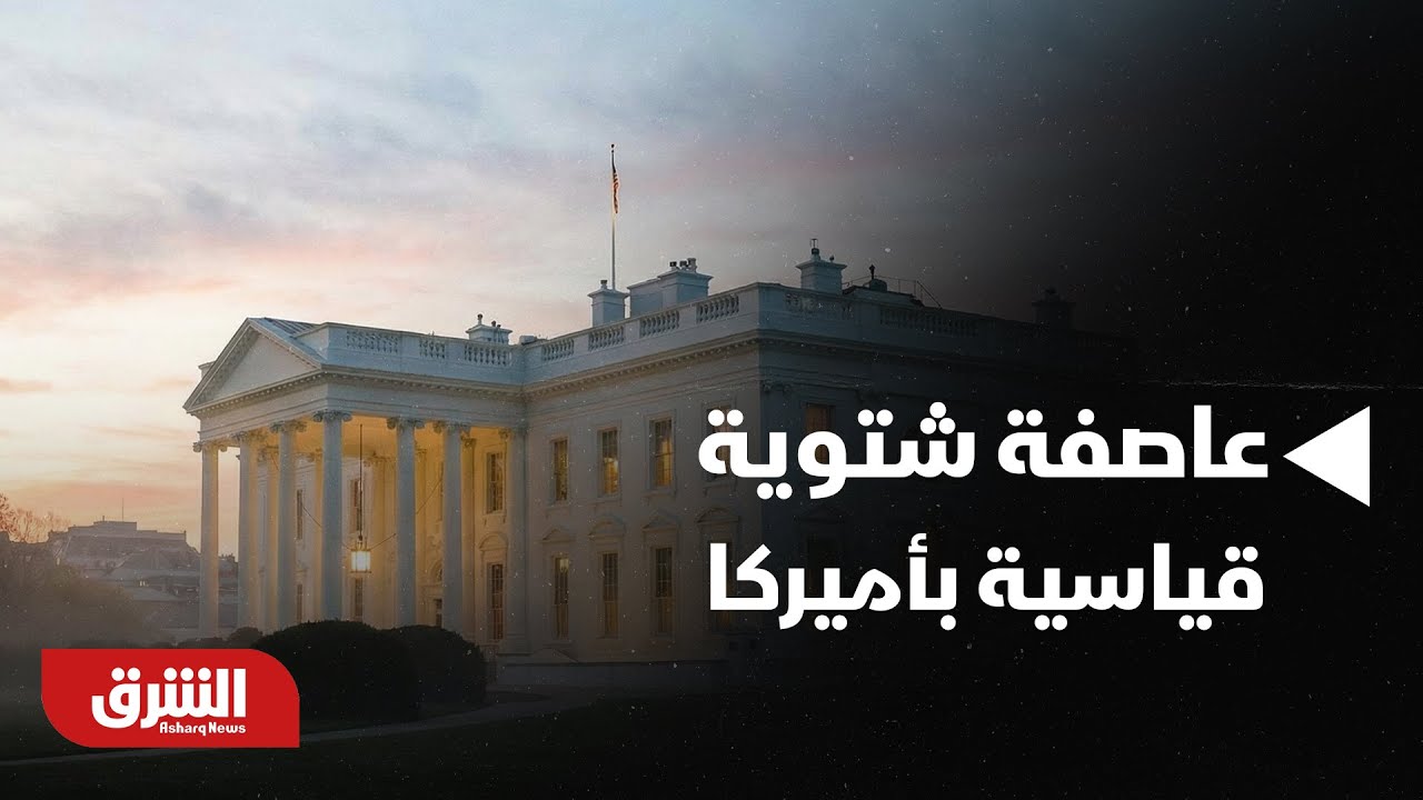 أخبار الشرق - أميركا.. 