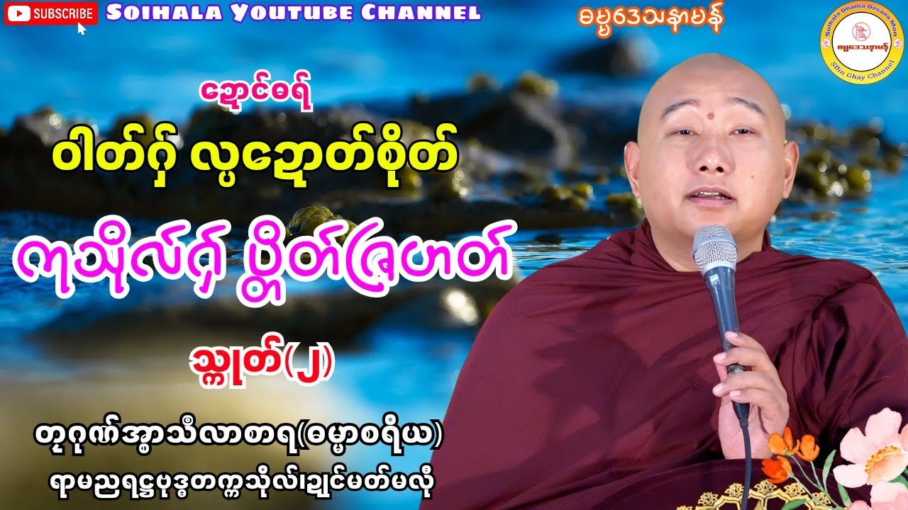🌺ဝါတ်ဂ်ှလ္ပဍောတ်စိုတ် ကုသဵုဂှ်ပ္တိတ်ဇြဟတ် (၂)🍁 #ဓရ်တၠဂုဏ်အ္စာမှေအ် #soinghay 
