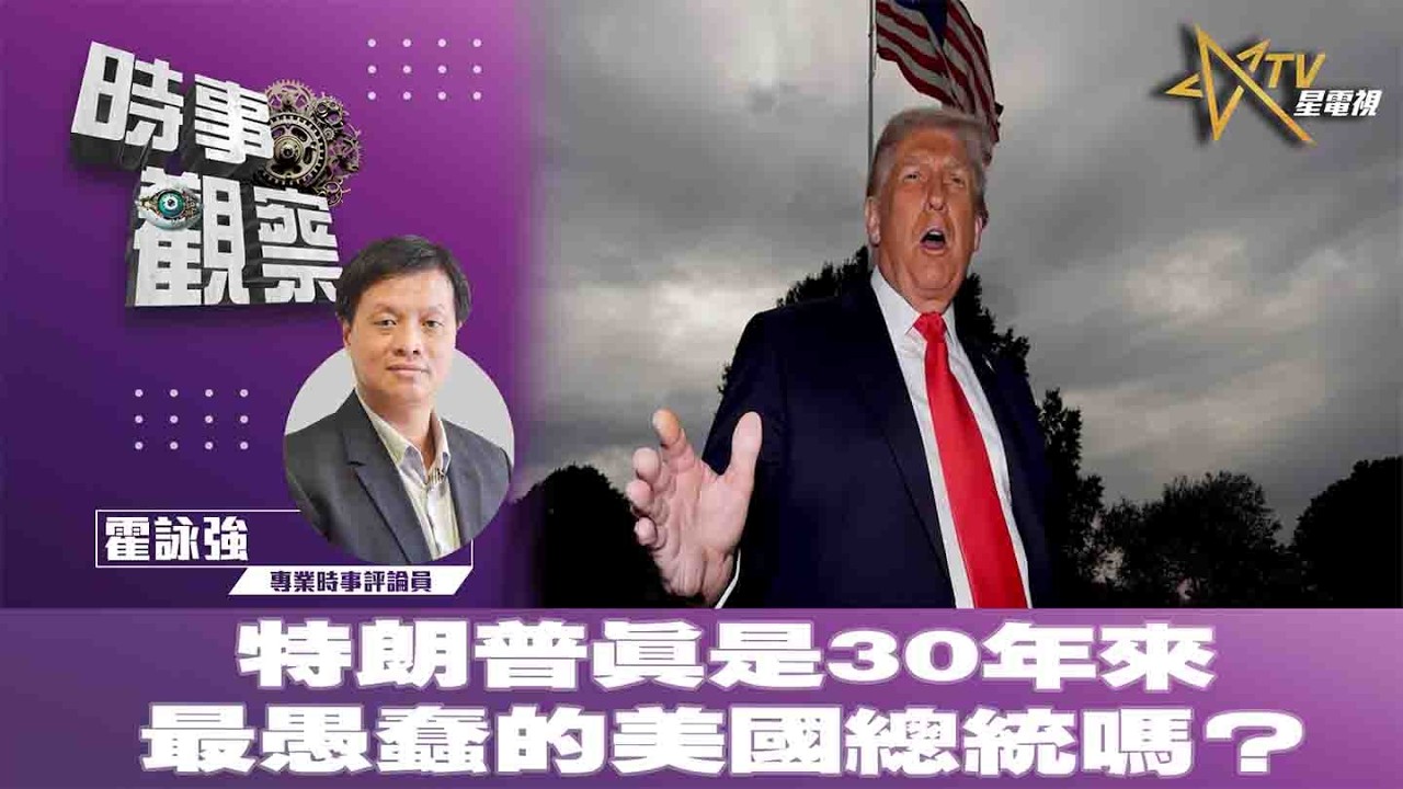時事觀察&mdash;霍詠強：特朗普真是30年來最愚蠢的美國總統嗎？