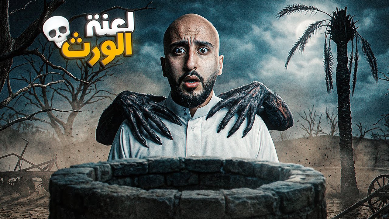 قصة مزرعة الجن ☠️
