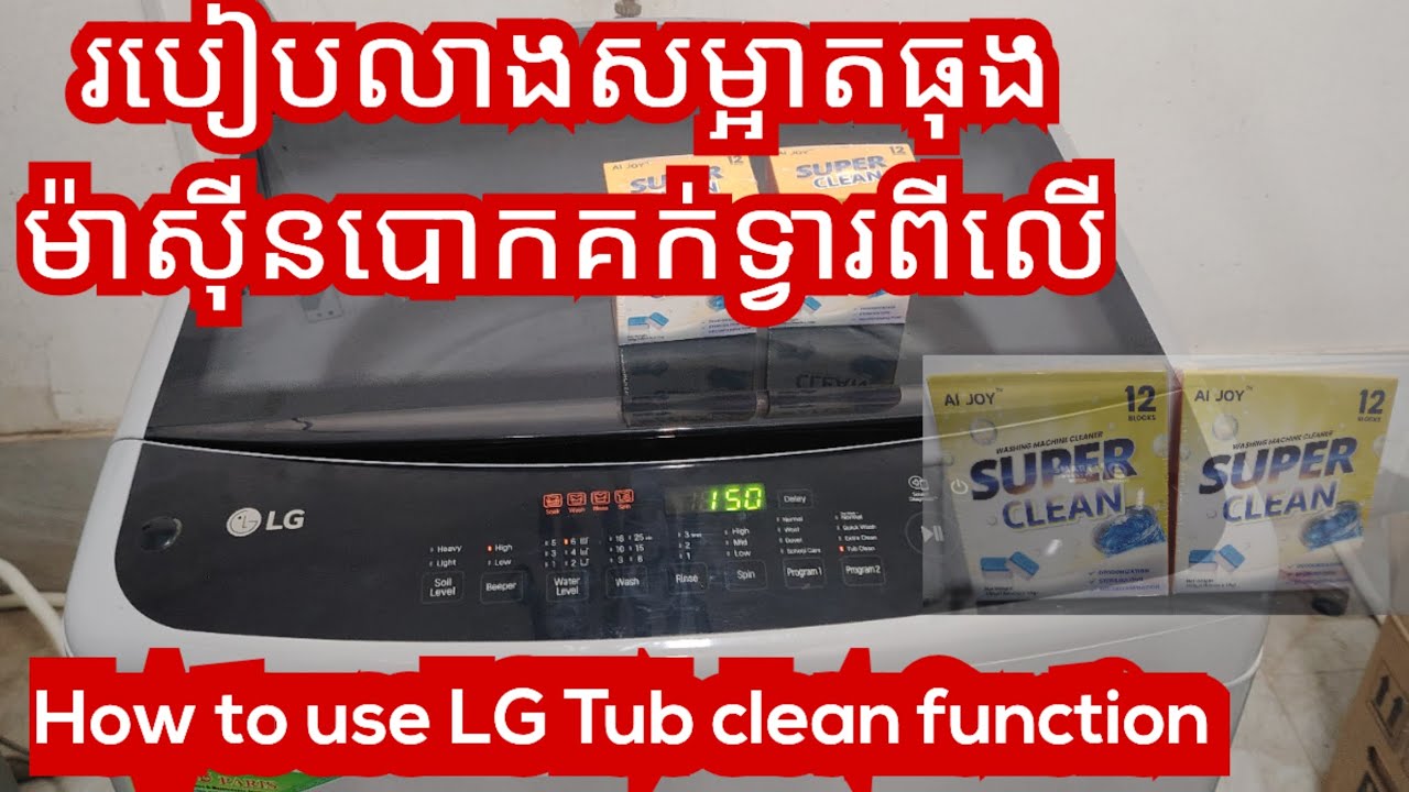 របៀបលាងសម្អាតធុង ម៉ាស៊ីនបោកគក់ LG ទ្វារពីលើ How to use LG Tub Clean function