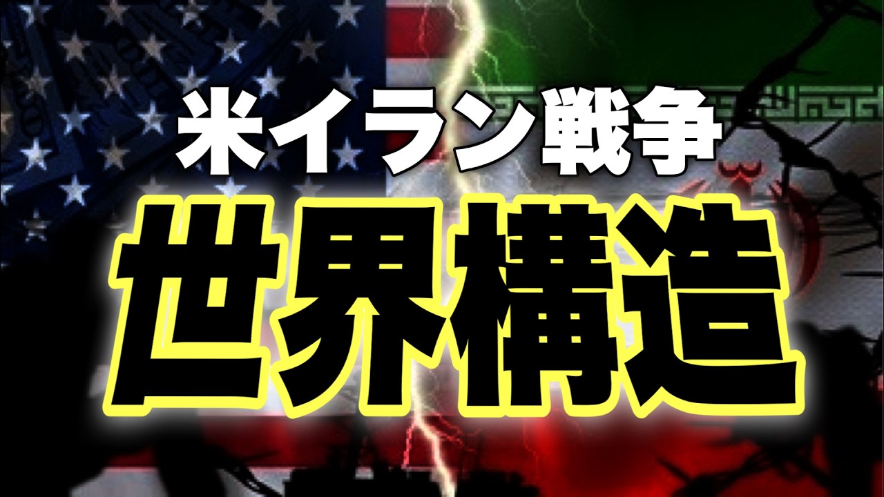 【中東危機】米イラン戦争で激変の世界構造と日本の危機