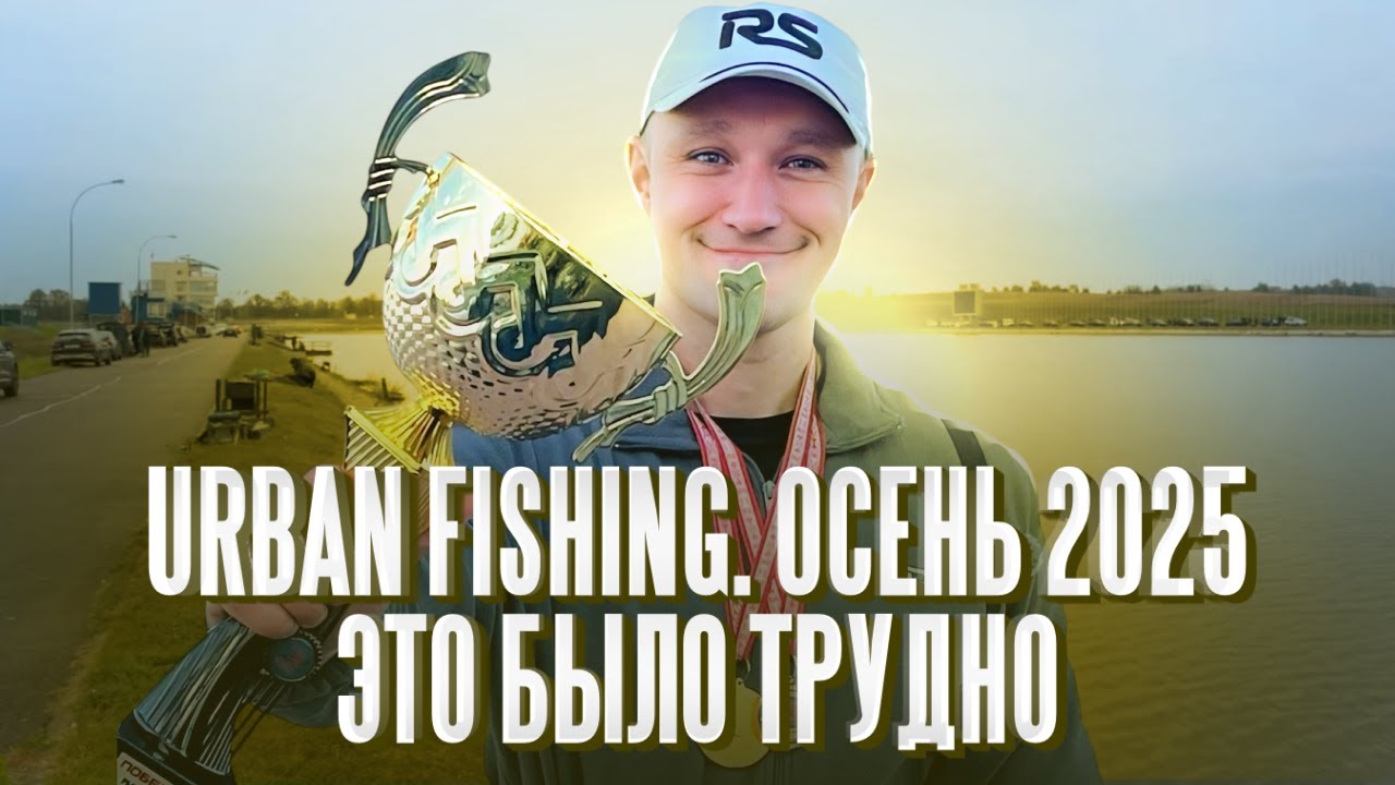 ТАКОЙ рыбалки на фидер я НЕ ПРИПОМНЮ! Urban Fishing. Осень-2025. Что было на соревнованиях?