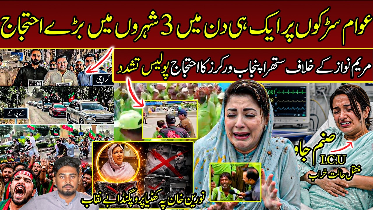 PTI Massive Protests in 3 Cities | Police Crackdown on Suthra Punjab Workers | Sanam Javed in ICU