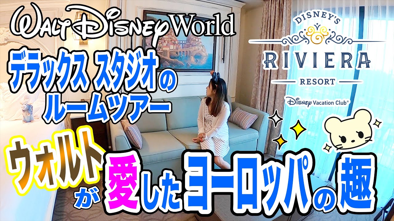 【WDW】最新直営ホテルのルームツアー✨【リビエラ・リゾート】デラックス・スタジオ✨フロリダ ディズニーワールド