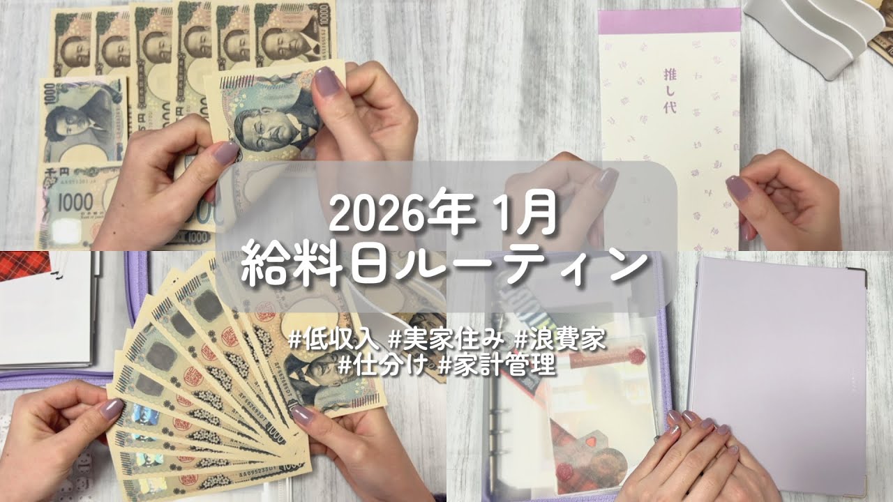 【給料日ルーティン】2026年1月🐼🐾💜