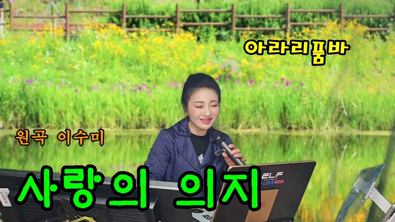 아라리품바 - 사랑의 의지(원곡 이수미)