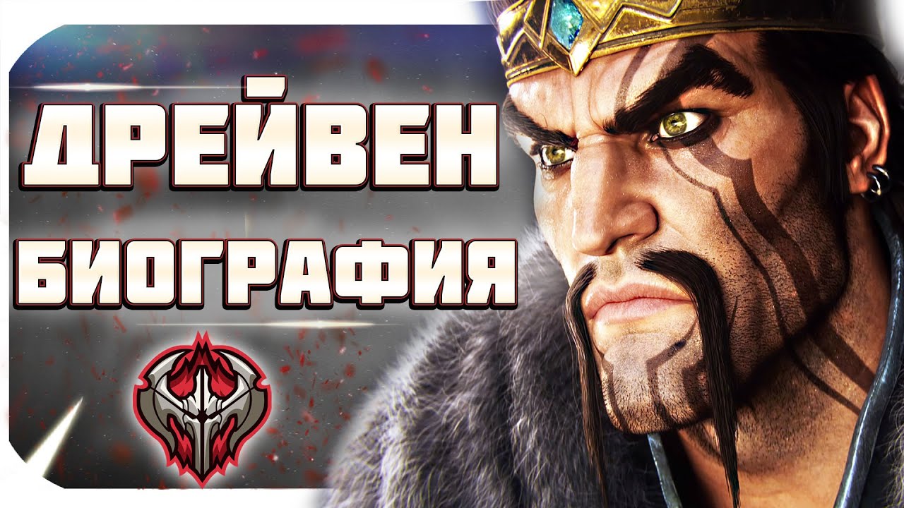 ЛОР ЛИГИ ЛЕГЕНД: ДРЕЙВЕН - БЛИСТАТЕЛЬНЫЙ ПАЛАЧ + синематик. аудиокнига, биография чемпионов лол