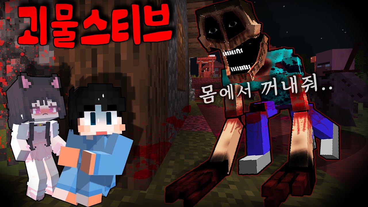 *숨바꼭질* 야생 하다가 찾은 버려진 주민 마을.. 그곳에서 본 끔찍한 스티브괴물?