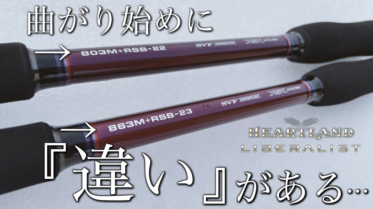 【23リベラリスト】ハートランドリベラリスト803M+RSB-22と863M+RSB-23には違いがある？！単なるレングス違いではない？シーバスならどっち？