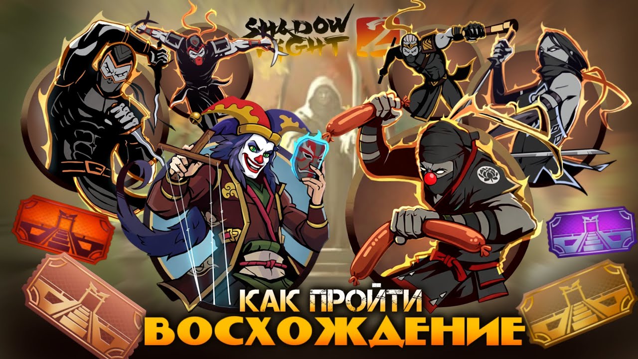 SHADOW FIGHT 2 | КАК ПРОЙТИ ВОСХОЖДЕНИЕ без сетов ! 