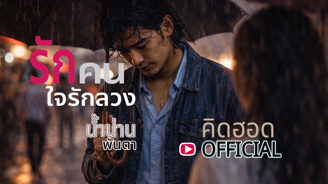 รักคนใจรักลวง : น้ำน่าน พันตา [AUDIO VERSION]