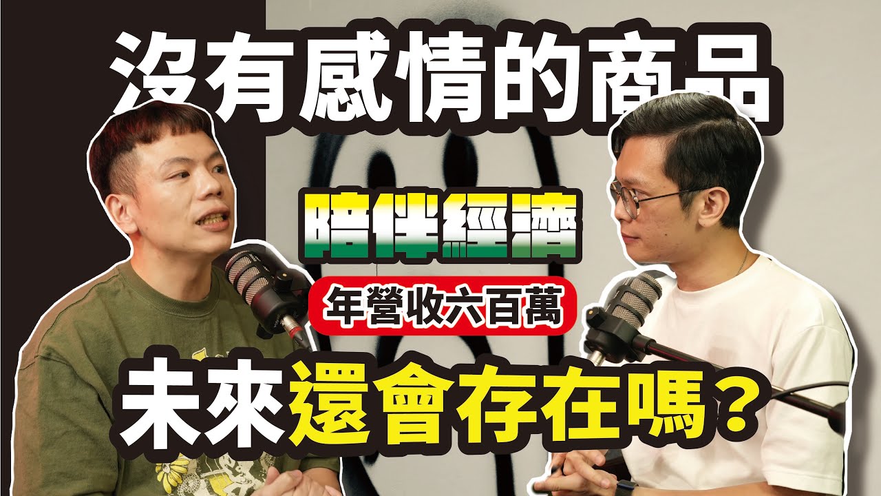 年營收六百萬的陪伴經濟，沒有感情的商品未來還會存在嗎？ HealthyGacha健康卡片創辦人 Mickey【#查理的創業化合物】