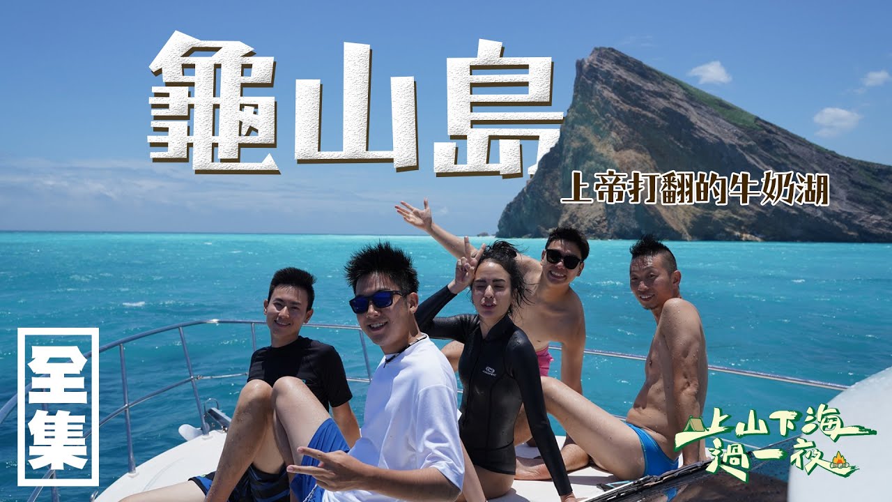 【上山下海過一夜】五小福出航～尋找世界級奇景！上帝打翻的牛奶湖，龜山島！！ 20200624 #12｜艾美、小林賢伍、蕭志瑋八弟、楊盛堯MAX、熱血阿傑