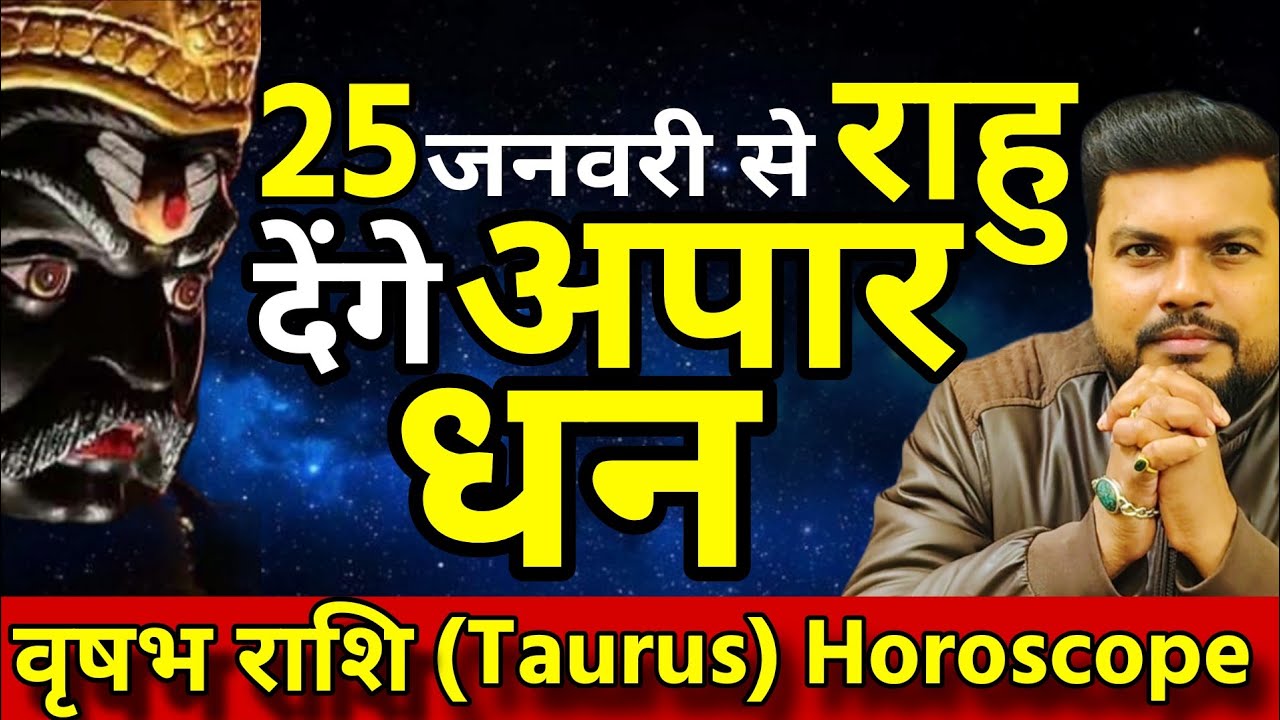 वृषभ राशि | 25 जनवरी राहु देंगे वृषभ राशि को छप्पर फाड़ धन बरसाएंगे अपार धन!🤑| किस्मत बदलने वाली है!