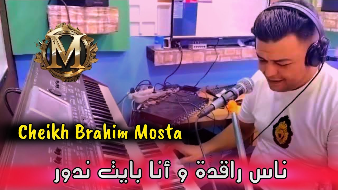 Jdid cheikh Brahim mosta-ناس راقدة و أنا بايت ندور-