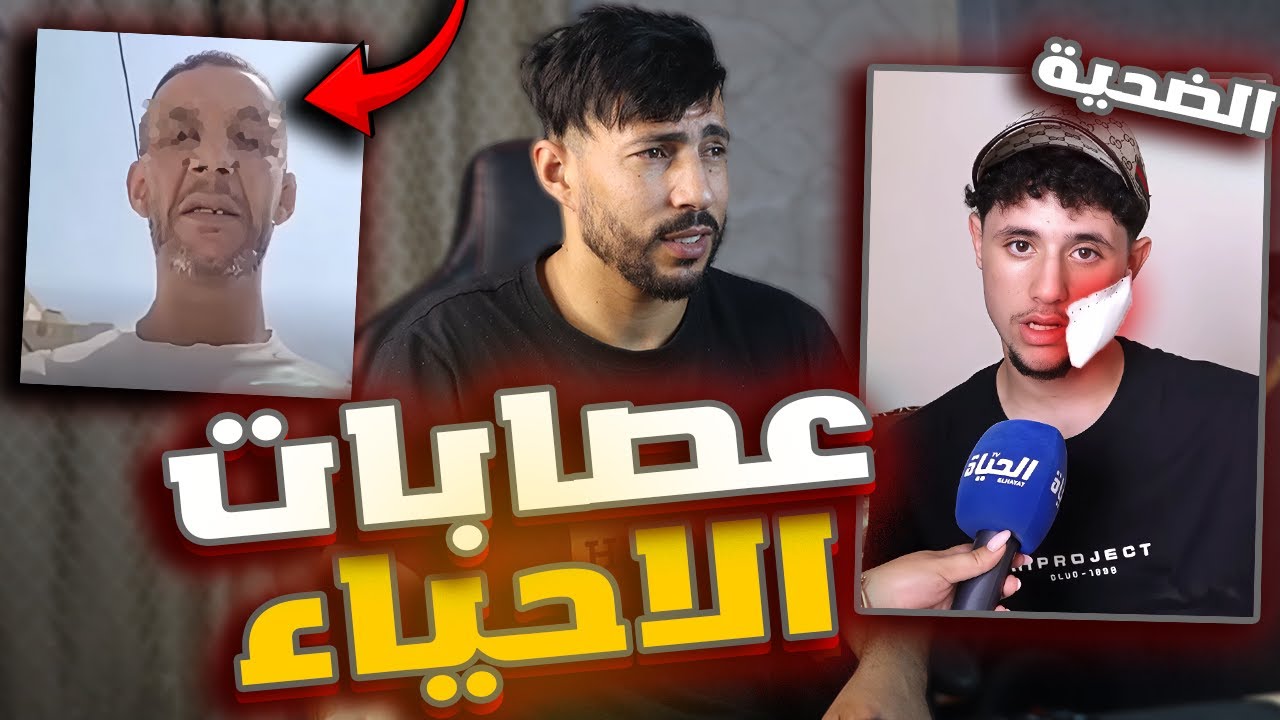 عصابات الاحياء تقي الدين و امه ضحية مجتمع فاسد