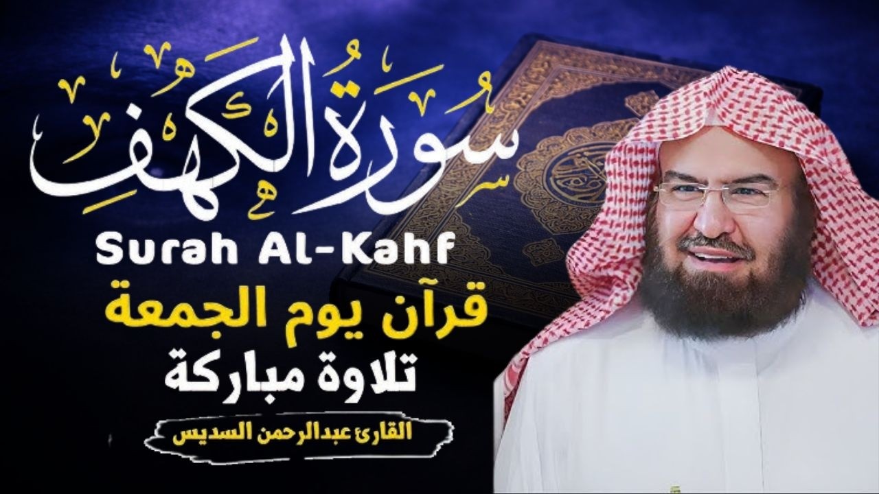 سورة الكهف كاملة للشيخ عبد الرحمن السديس أجمل تلاوة في يوم الجمعة المباركة 💚 راحة وسكينة وهدوء 💚