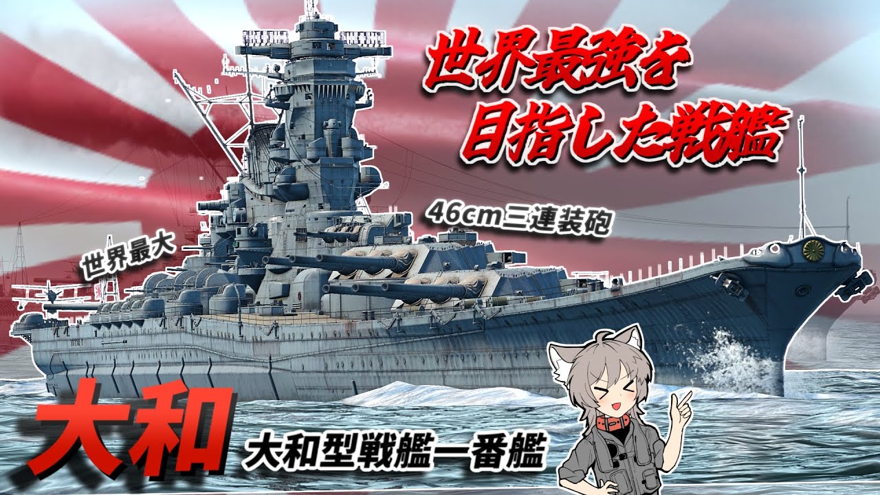 【WarThunder】史上最大の戦艦 大和型戦艦一番艦 大和【WTゆっくり実況Part81】
