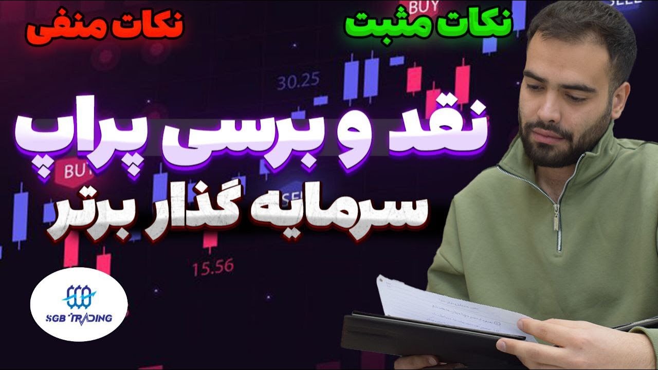 برسی پراپ سرمایه گذار برتر