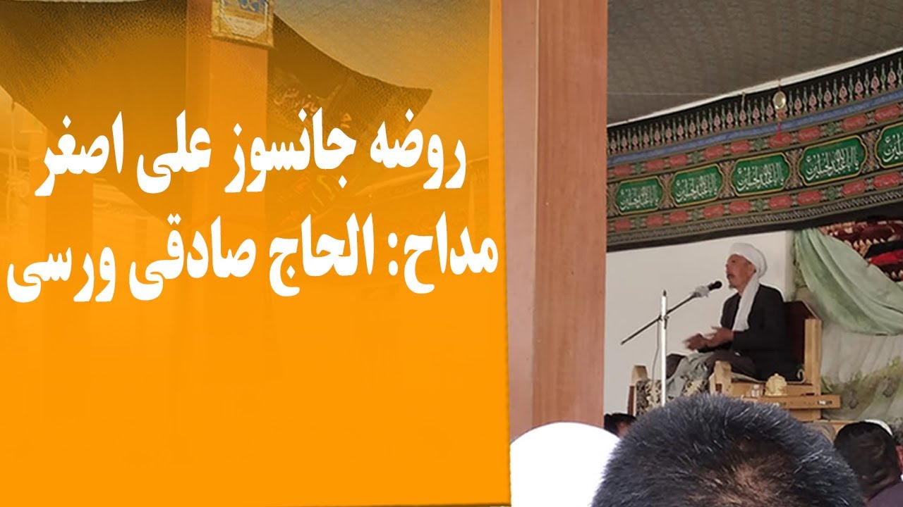 روضه مظلومانه طفل شش ماهه علی اصغر با مداحی الحاج صادقی ورسی